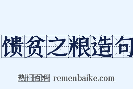 馈贫之粮造句是什么意思的图片